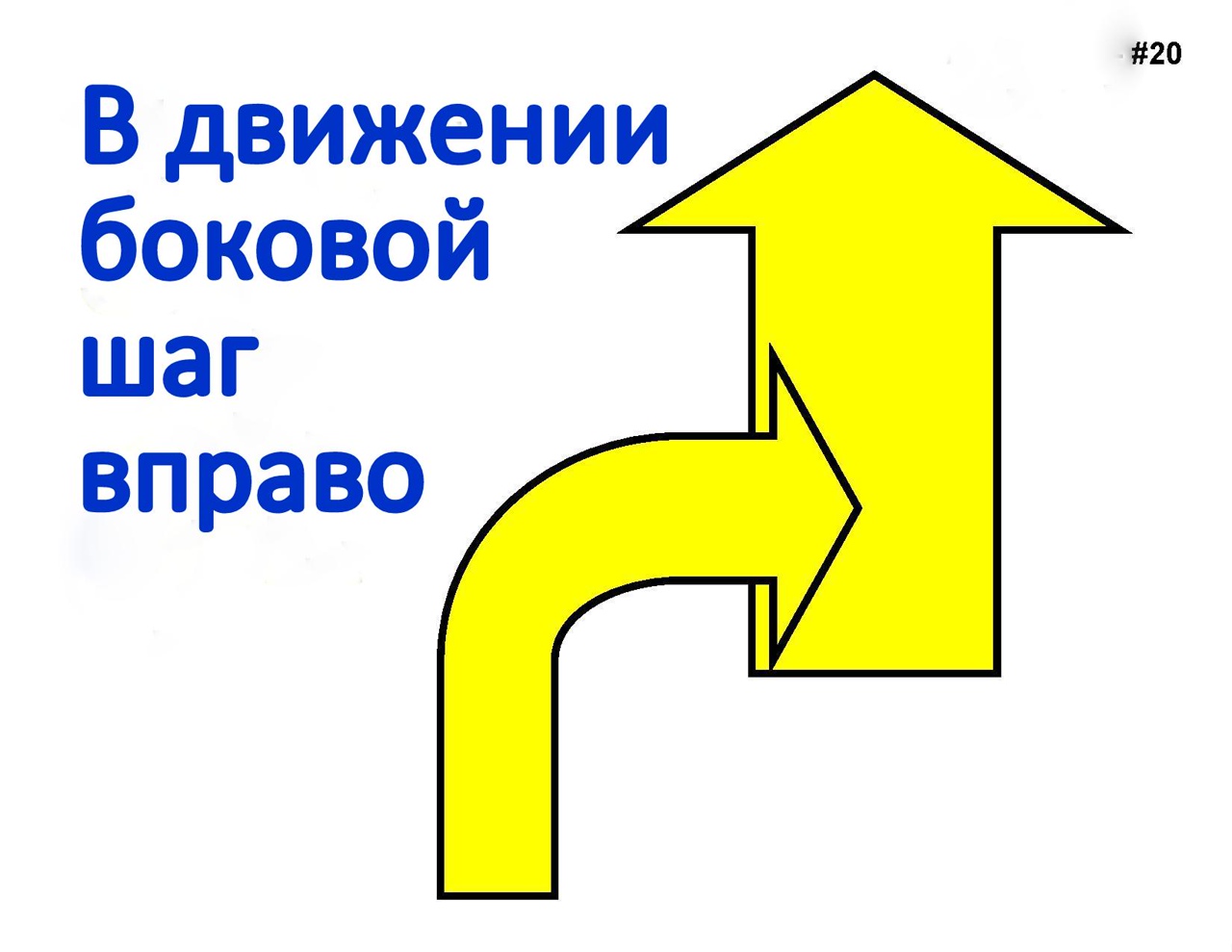  ШАГ ВПРАВО.jpg